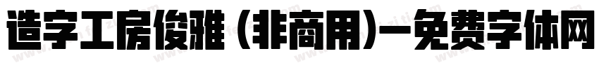 造字工房俊雅 (非商用)字体转换